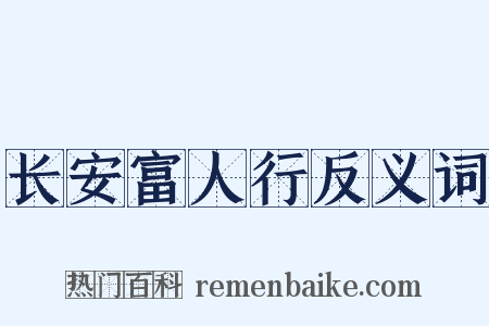 长安富人行反义词是什么意思的图片
